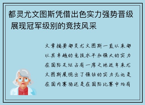 都灵尤文图斯凭借出色实力强势晋级 展现冠军级别的竞技风采