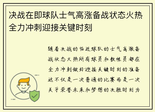 决战在即球队士气高涨备战状态火热全力冲刺迎接关键时刻
