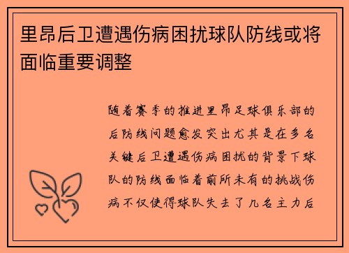 里昂后卫遭遇伤病困扰球队防线或将面临重要调整