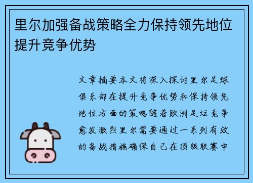 里尔加强备战策略全力保持领先地位提升竞争优势