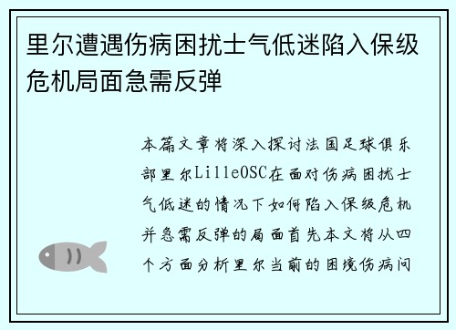 里尔遭遇伤病困扰士气低迷陷入保级危机局面急需反弹