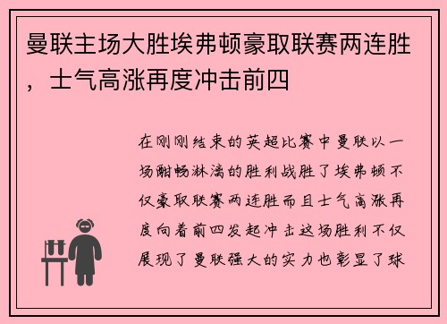 曼联主场大胜埃弗顿豪取联赛两连胜，士气高涨再度冲击前四