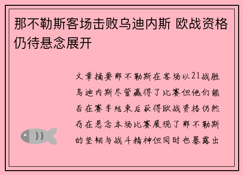 那不勒斯客场击败乌迪内斯 欧战资格仍待悬念展开