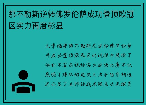 那不勒斯逆转佛罗伦萨成功登顶欧冠区实力再度彰显