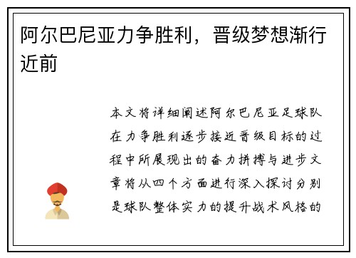 阿尔巴尼亚力争胜利，晋级梦想渐行近前