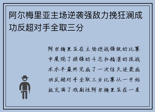 阿尔梅里亚主场逆袭强敌力挽狂澜成功反超对手全取三分
