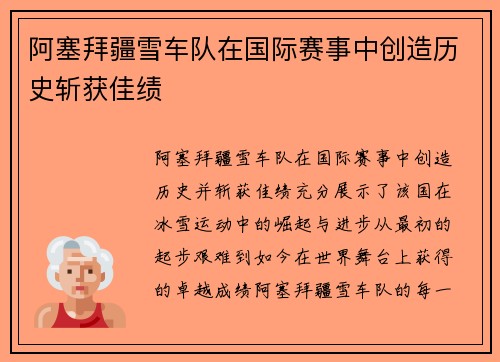 阿塞拜疆雪车队在国际赛事中创造历史斩获佳绩