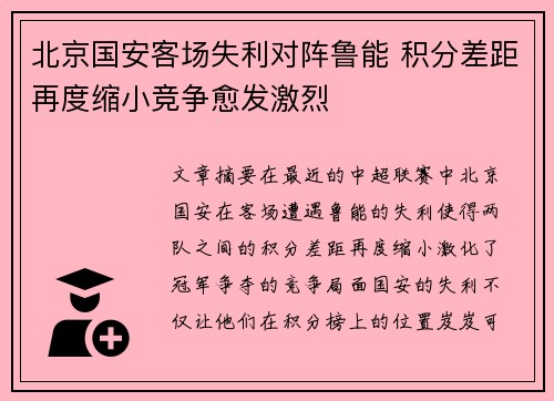 北京国安客场失利对阵鲁能 积分差距再度缩小竞争愈发激烈