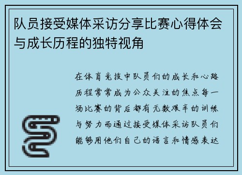 队员接受媒体采访分享比赛心得体会与成长历程的独特视角