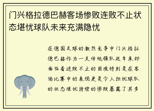 门兴格拉德巴赫客场惨败连败不止状态堪忧球队未来充满隐忧