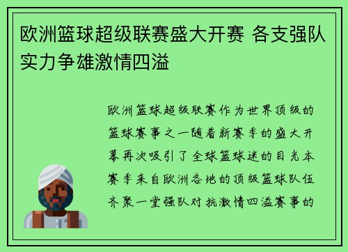 欧洲篮球超级联赛盛大开赛 各支强队实力争雄激情四溢