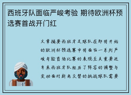 西班牙队面临严峻考验 期待欧洲杯预选赛首战开门红