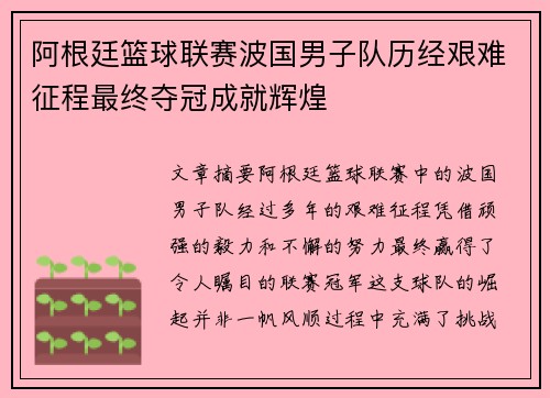 阿根廷篮球联赛波国男子队历经艰难征程最终夺冠成就辉煌