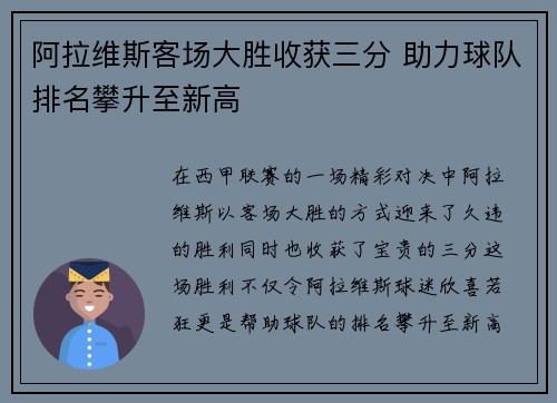 阿拉维斯客场大胜收获三分 助力球队排名攀升至新高