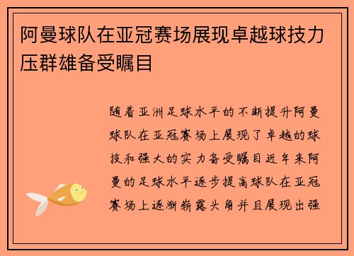 阿曼球队在亚冠赛场展现卓越球技力压群雄备受瞩目