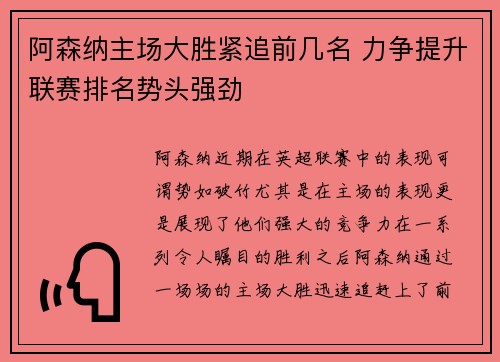 阿森纳主场大胜紧追前几名 力争提升联赛排名势头强劲