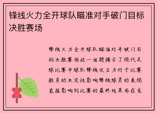 锋线火力全开球队瞄准对手破门目标决胜赛场