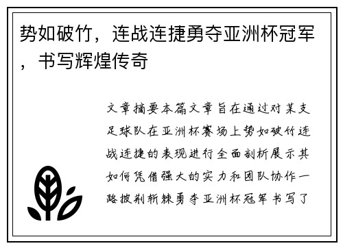 势如破竹，连战连捷勇夺亚洲杯冠军，书写辉煌传奇