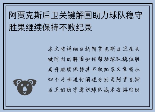 阿贾克斯后卫关键解围助力球队稳守胜果继续保持不败纪录