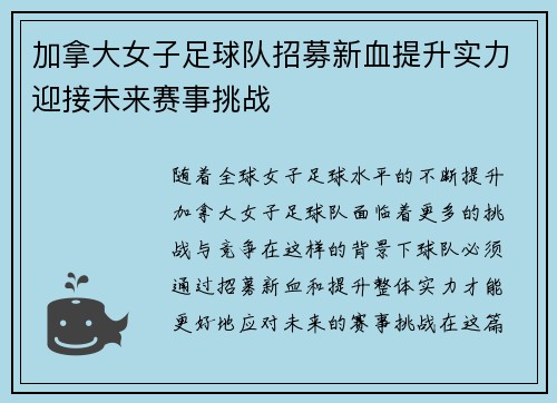 加拿大女子足球队招募新血提升实力迎接未来赛事挑战