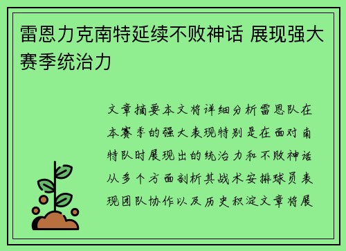 雷恩力克南特延续不败神话 展现强大赛季统治力