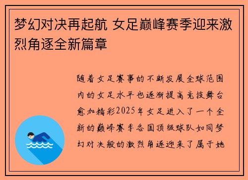 梦幻对决再起航 女足巅峰赛季迎来激烈角逐全新篇章
