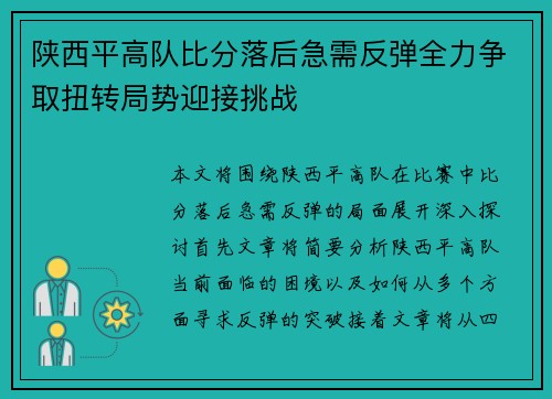 陕西平高队比分落后急需反弹全力争取扭转局势迎接挑战