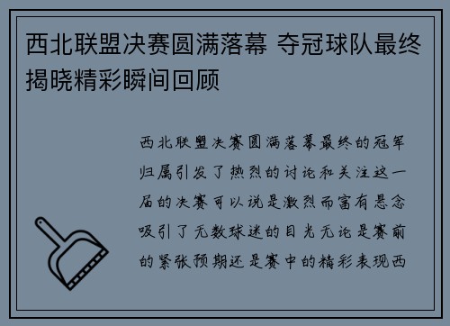 西北联盟决赛圆满落幕 夺冠球队最终揭晓精彩瞬间回顾