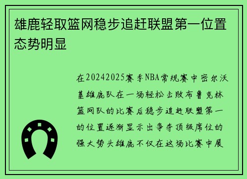 雄鹿轻取篮网稳步追赶联盟第一位置态势明显