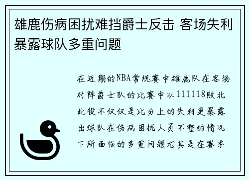 雄鹿伤病困扰难挡爵士反击 客场失利暴露球队多重问题