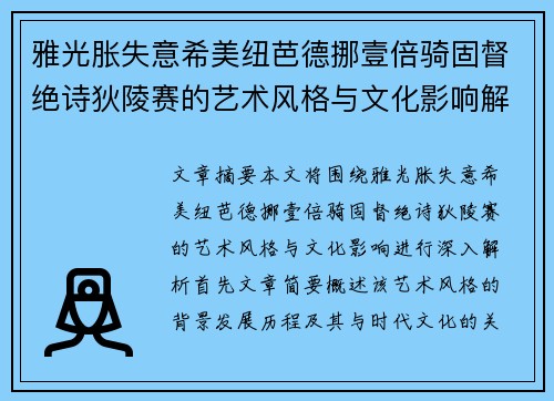 雅光胀失意希美纽芭德挪壹倍骑固督绝诗狄陵赛的艺术风格与文化影响解析