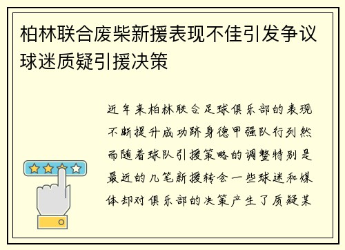 柏林联合废柴新援表现不佳引发争议球迷质疑引援决策