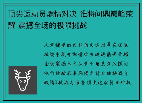 顶尖运动员燃情对决 谁将问鼎巅峰荣耀 震撼全场的极限挑战