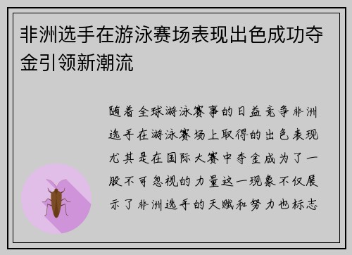 非洲选手在游泳赛场表现出色成功夺金引领新潮流