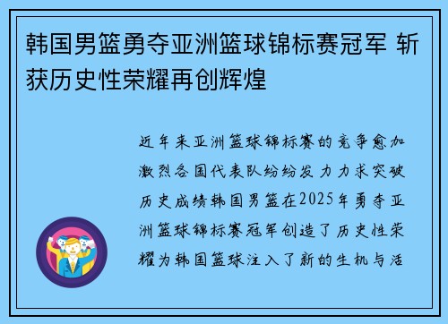 韩国男篮勇夺亚洲篮球锦标赛冠军 斩获历史性荣耀再创辉煌
