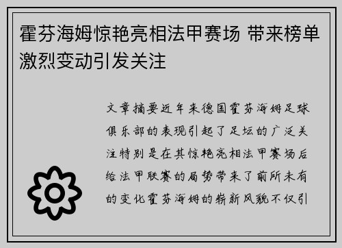 霍芬海姆惊艳亮相法甲赛场 带来榜单激烈变动引发关注