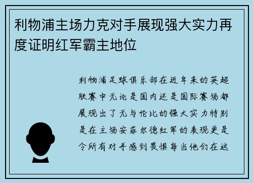 利物浦主场力克对手展现强大实力再度证明红军霸主地位