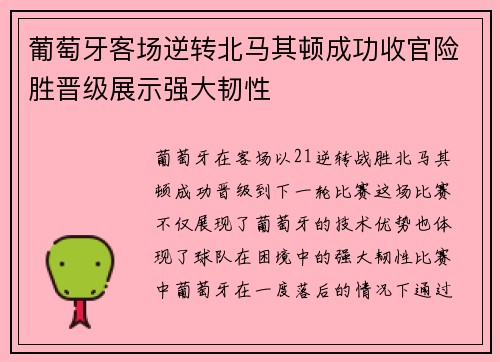 葡萄牙客场逆转北马其顿成功收官险胜晋级展示强大韧性