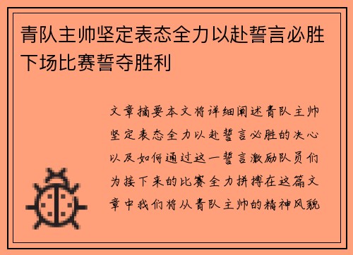 青队主帅坚定表态全力以赴誓言必胜下场比赛誓夺胜利