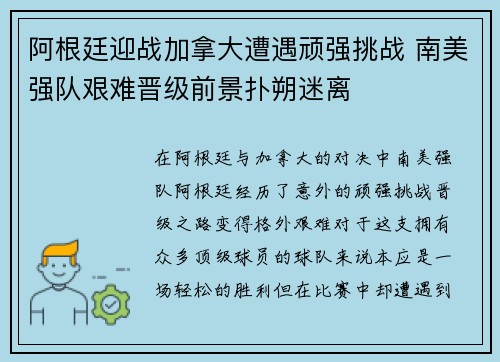 阿根廷迎战加拿大遭遇顽强挑战 南美强队艰难晋级前景扑朔迷离