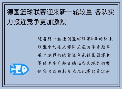 德国篮球联赛迎来新一轮较量 各队实力接近竞争更加激烈