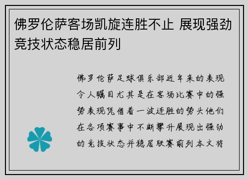 佛罗伦萨客场凯旋连胜不止 展现强劲竞技状态稳居前列