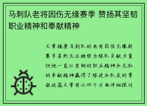 马刺队老将因伤无缘赛季 赞扬其坚韧职业精神和奉献精神