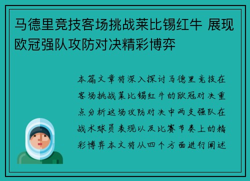 马德里竞技客场挑战莱比锡红牛 展现欧冠强队攻防对决精彩博弈