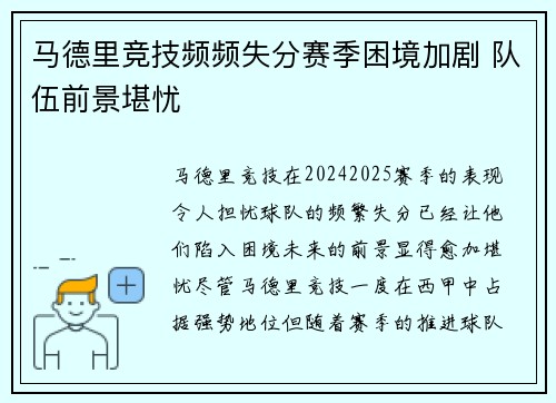 马德里竞技频频失分赛季困境加剧 队伍前景堪忧