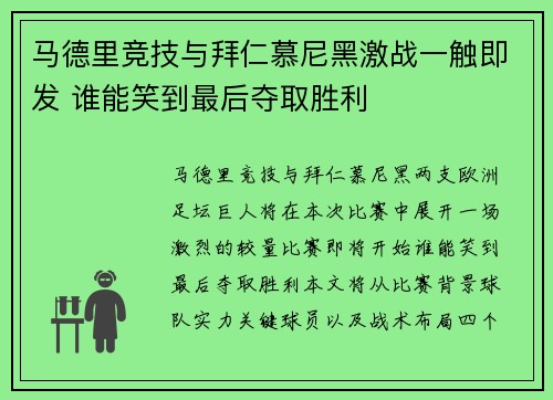 马德里竞技与拜仁慕尼黑激战一触即发 谁能笑到最后夺取胜利