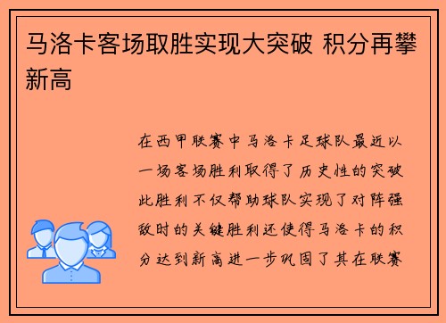 马洛卡客场取胜实现大突破 积分再攀新高