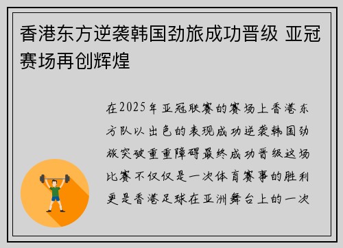 香港东方逆袭韩国劲旅成功晋级 亚冠赛场再创辉煌
