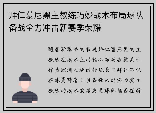 拜仁慕尼黑主教练巧妙战术布局球队备战全力冲击新赛季荣耀