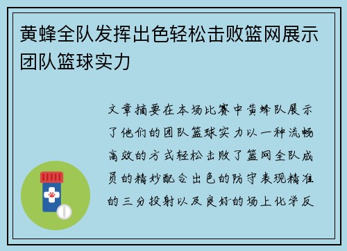 黄蜂全队发挥出色轻松击败篮网展示团队篮球实力